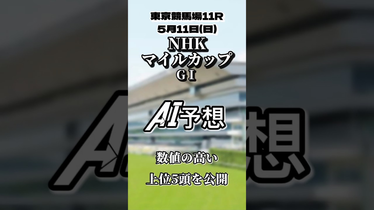 NHKマイルカップGⅠ AI完全予想 数値の高い上位５頭を公開 #ＮＨＫマイルカップ #競馬予想 #shorts #競馬