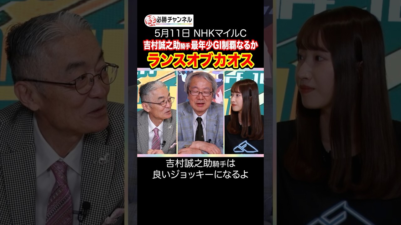 【NHKマイルC】ランスオブカオス&吉村誠之助騎手に注目！ #shorts #jockey #競馬 #NHKマイルC #NHKマイルカップ #nhkマイルカップ