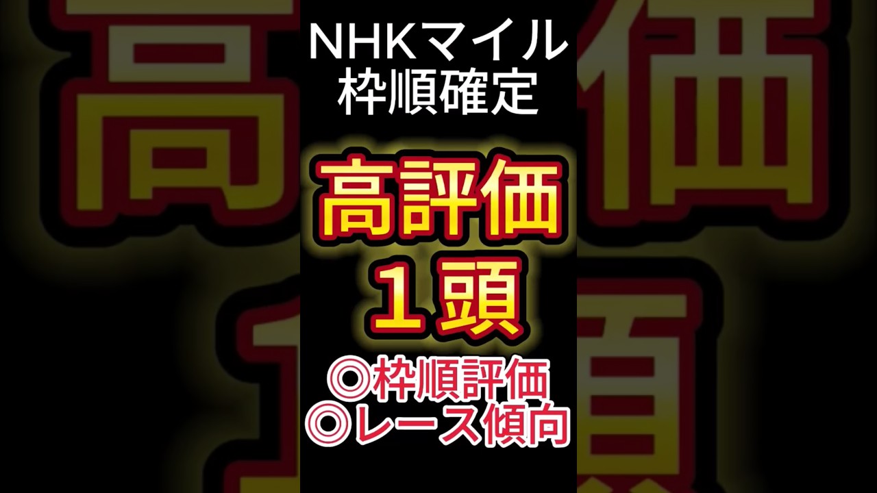 NHKマイルカップ 2025【枠順確定後】高評価は1頭！ アノ馬でした！ #競馬予想 #shorts #NHKマイルカップ