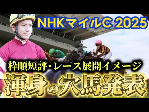 【NHKマイルカップ2025】【レース展開】枠順発表後の渾身の穴馬とレース展開予想・展開