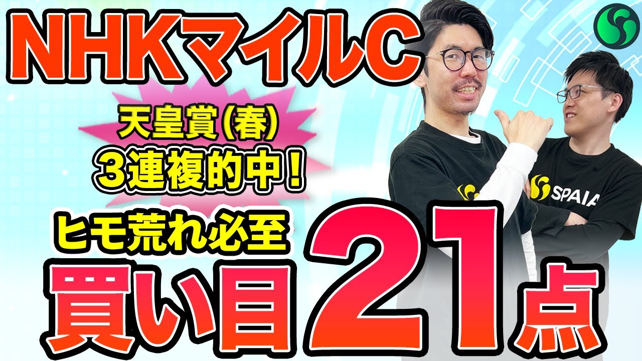 【NHKマイルカップ2025最終予想】人気薄も期待度上位でヒモ荒れ必至！買い目は3連複21点を推奨（SPAIA編）