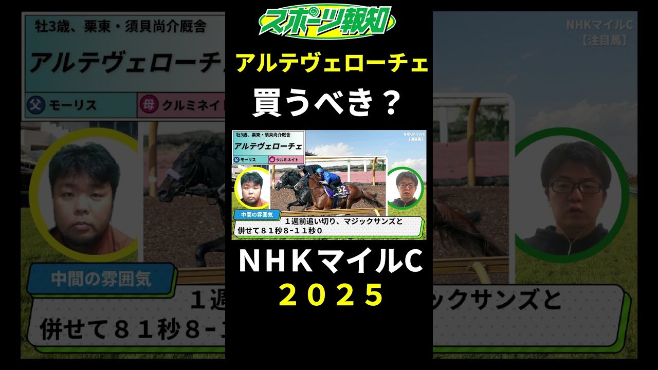 【NHKマイルカップ2025】アルテヴェローチェは買うべき？追い切りでの様子、騎手との相性など解説