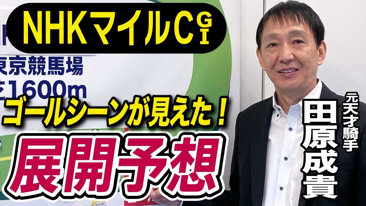 【NHKマイルC2025】田原成貴が展開予想　この馬が勝ち切る！《東スポ競馬ニュース》