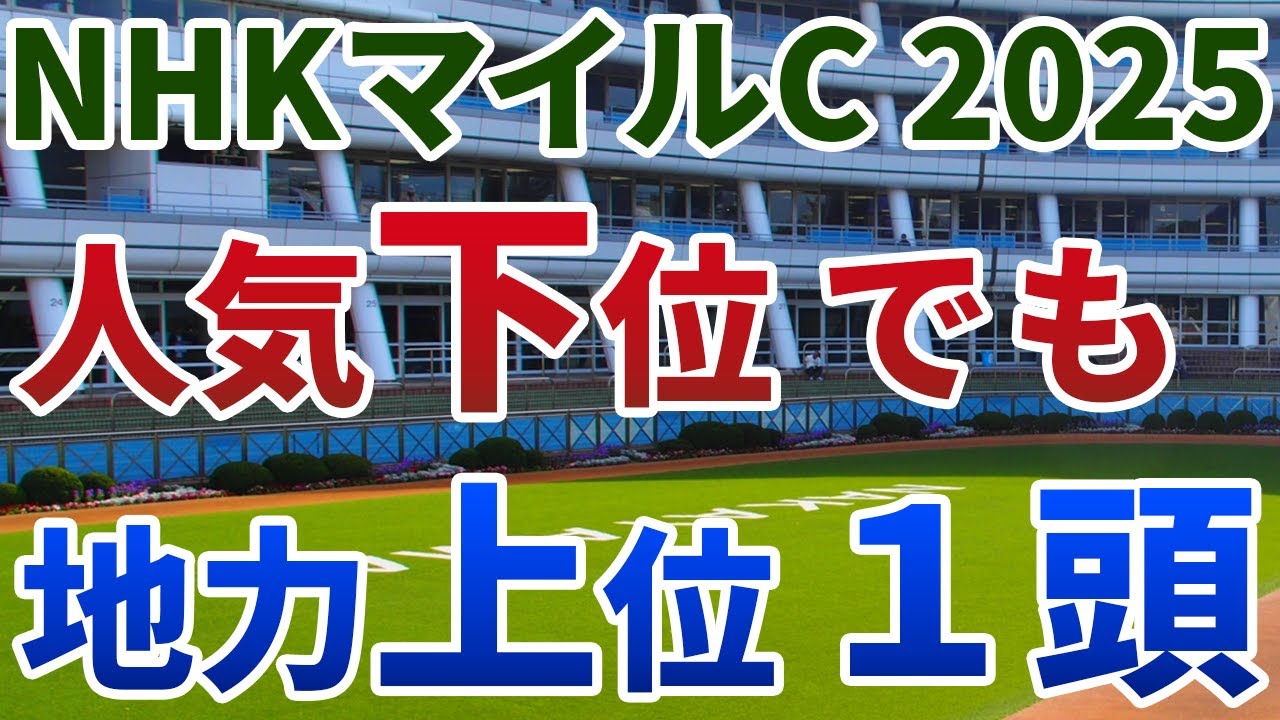 NHKマイルカップ2025 追い切り後【買いの1頭】公開！出走１８頭中、最も妙味の大きい１頭は？能力上位の人気薄、波乱の立て役者を発表！