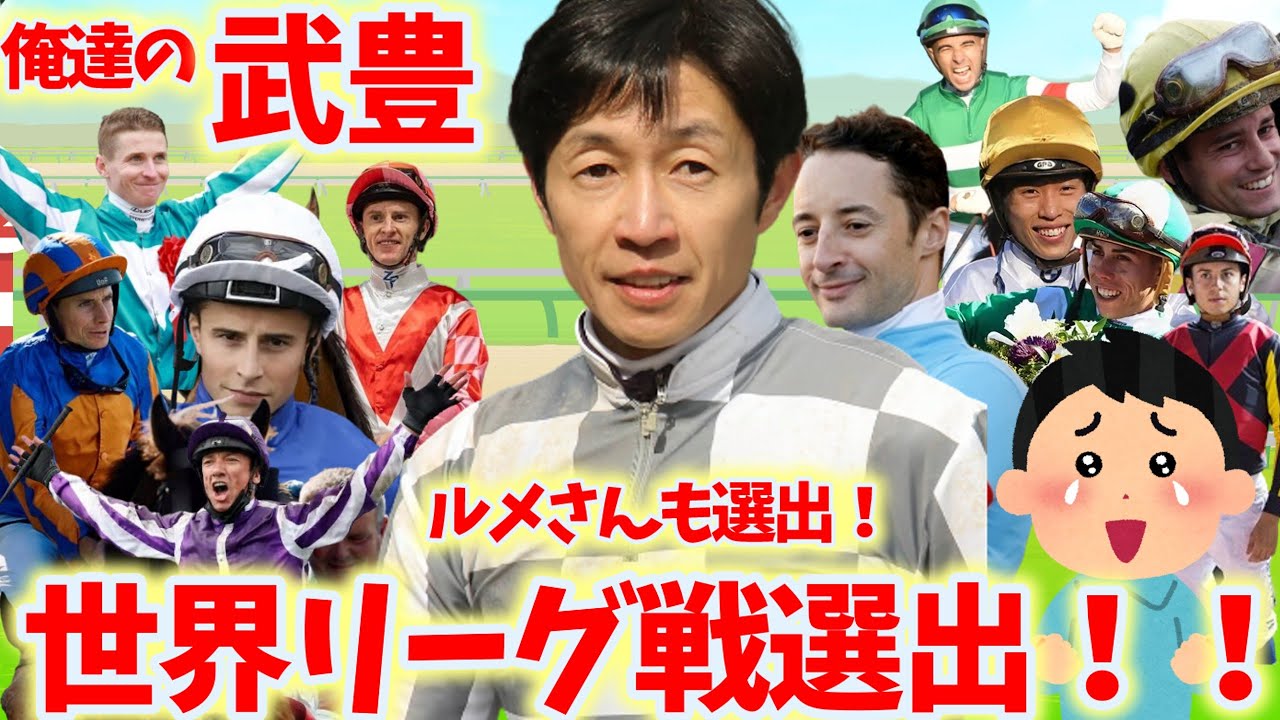 【競馬の反応集】武豊騎手世界トップジョッキーのリーグ戦に選出！に対する競馬ファンの反応集【武豊】