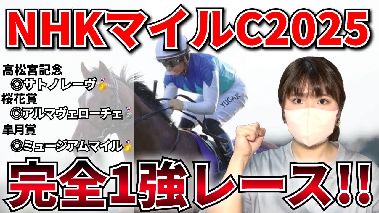 【NHKマイルC2025-予想-】過去5年馬券内に好走した80%の馬が◯◯を勝っていた！？！？今年その条件に該当する馬は、、、