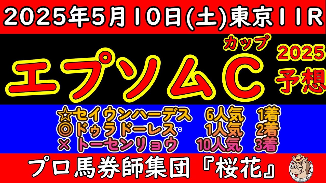 エプソムカップ2025レース予想！ドゥラドーレスなど宝塚記念2025への前哨戦にもなる可能性があるレース施行時期変更でメンバーレベルも上がり稍重ならセイウンハーデスやトーセンリョウも要注意！？