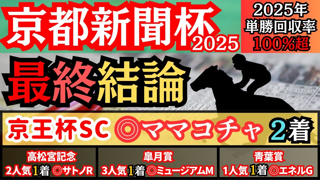 【京都新聞杯2025】過去の傾向から狙いたいアノ穴馬を本命に指名して勝負！【最終結論】