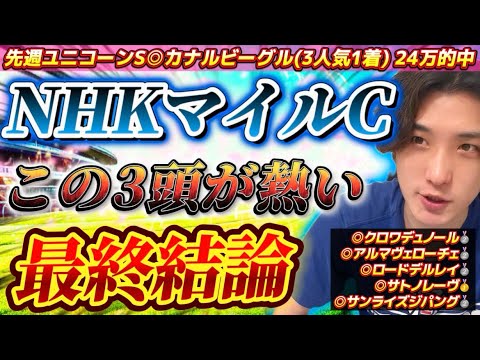 【NHKマイルC2025最終結論】混戦に見えるが圧倒的にこの3頭が熱い🔥