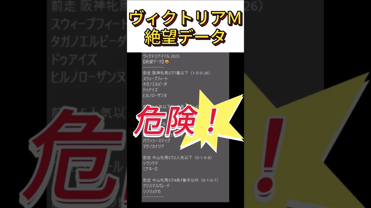 【ヴィクトリアマイル】 2025　これは危険！【絶望データ】 001 #競馬予想 #shorts #ヴィクトリアマイル