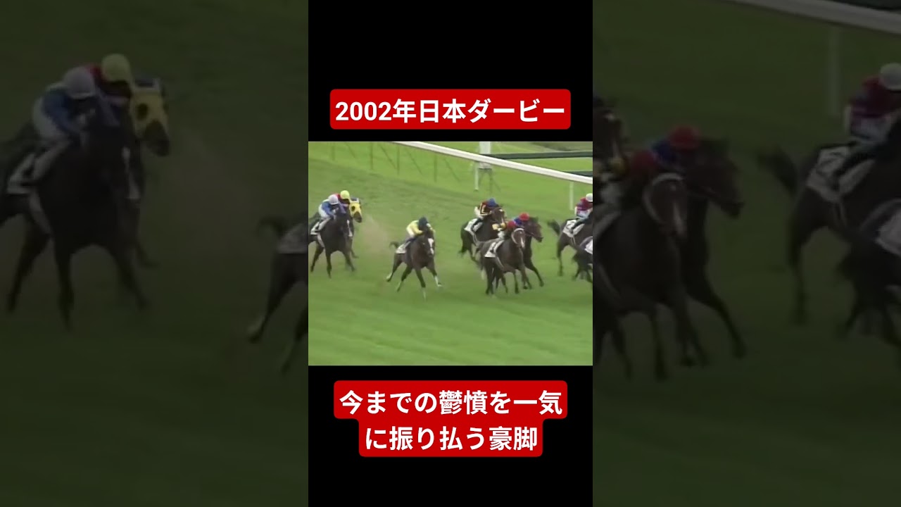 【2002年日本ダービー】過酷なローテーを乗り越え完全燃焼！！ #競馬 #日本ダービー#武豊#タニノギムレット#shorts