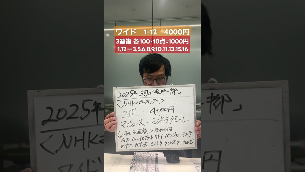 【NHKマイルC】5月『乾坤一擲』#shorts #NHKマイルカップ　#競馬　#競馬予想 #中央競馬予想