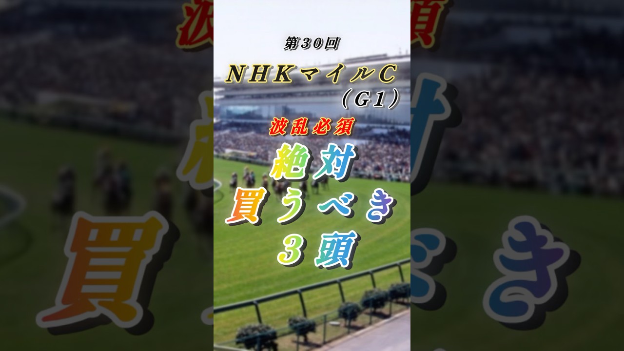 【25'NHKマイルC（G1）予想】超難解レース❗️注目穴馬❗️荒れるG1レース☔️#競馬 #競馬予想 #nhkマイルカップ #shorts