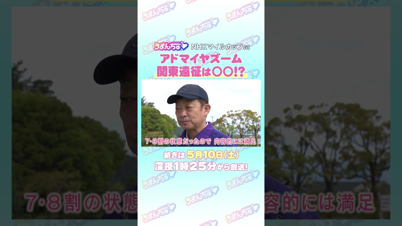 NHKマイルカップGⅠ　トレセン直撃取材！　＃競馬　#NHKマイルカップ　#アドマイヤズーム　#友道康夫