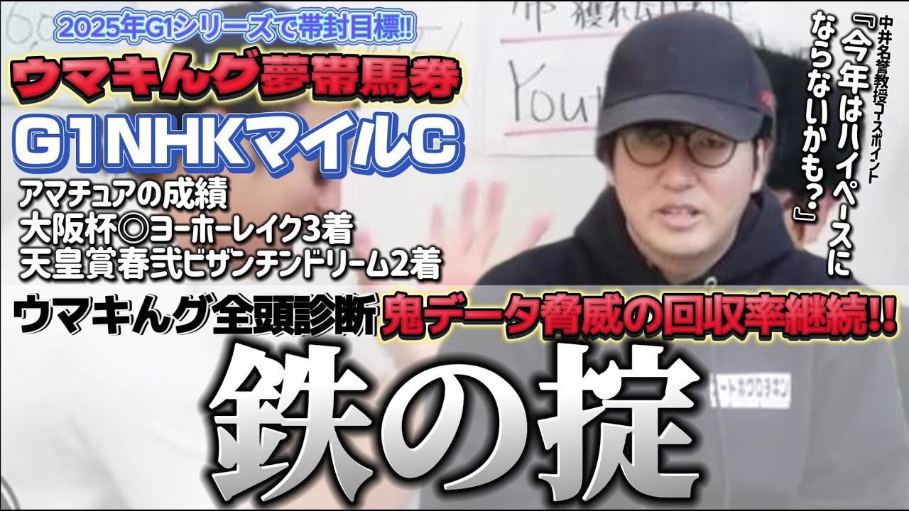 【2025NHKマイルカップ】『まさかの教授被り？先週は弐ビザンチンドリームでウマキんグ馬券達成!!2週連続なるか?!※帯は未達』(ウマキんグ観察チャンネル)