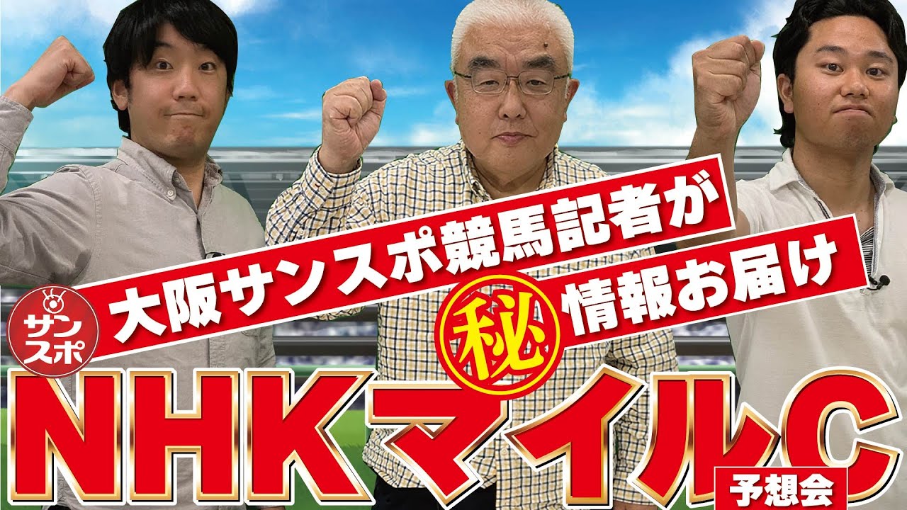 【2025NHKマイルC予想会】大阪サンスポの精鋭競馬記者が集い馬券購入に役立つマル秘情報をたっぷりお届けします!