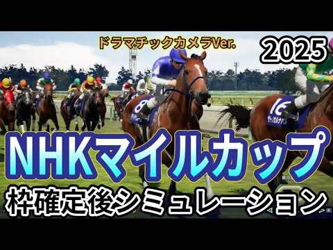 【NHKマイルカップ2025】【Dカメラ】ウイポ枠確定後シミュレーション アドマイヤズーム ランスオブカオス アルテヴェローチェ マジックサンズ サトノカルナバル #3480