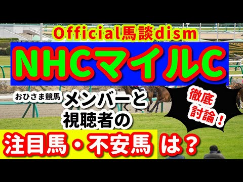 【NHKマイルカップ２０２５】注目馬・不安馬徹底検討！視聴者も交えた激論！