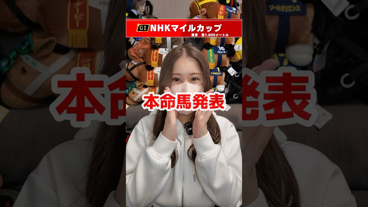 【NHKマイルカップ2025】本命馬発表