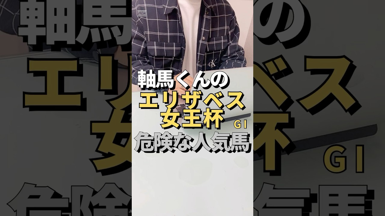 今週日曜日に行われるGⅠエリザベス女王杯の危険な人気馬を紹介しています！#競馬#競馬予想#エリザベス女王杯危険な人気馬#エリザベス女王杯2024#エリザベス女王杯予想#エリザベス女王杯
