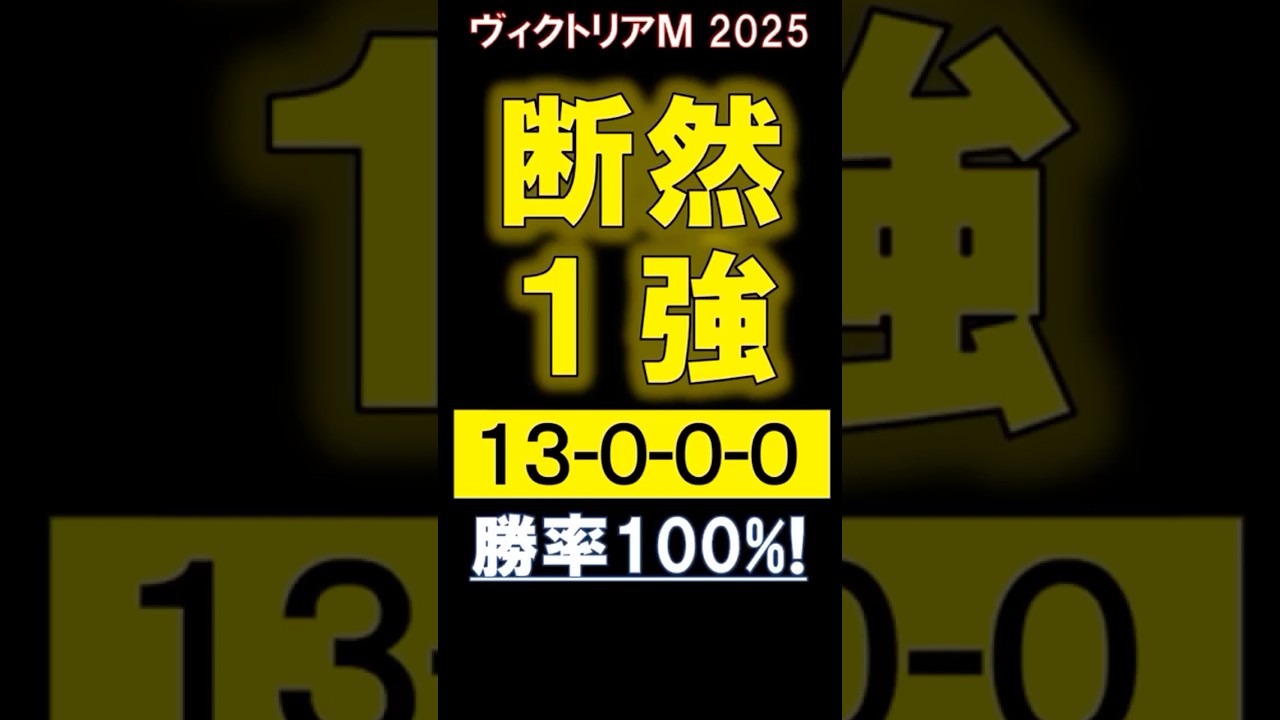 【 ヴィクトリアM 2025 】 断然１強！ #競馬 #ヴィクトリアマイル #shorts