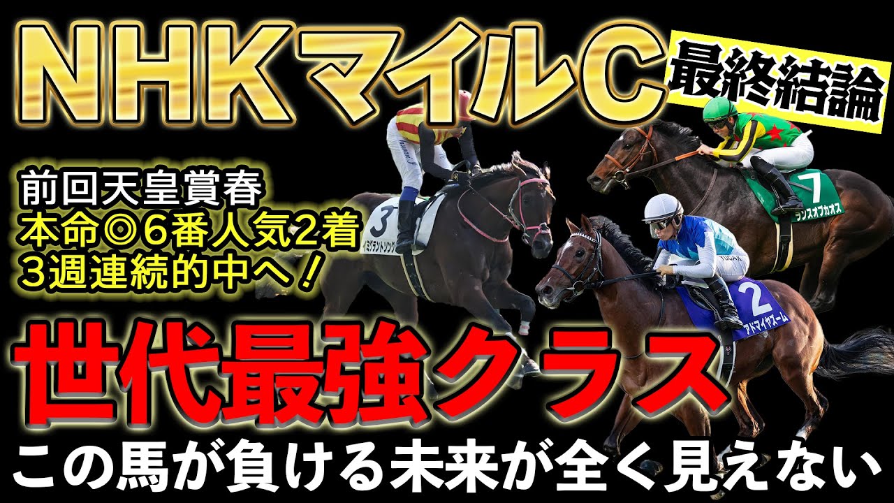 【NHKマイルカップ 2025】前哨戦解説・人気馬3強の取捨選択！！歴代名馬を超える光速の末脚を持つあの馬を本命指名！！！