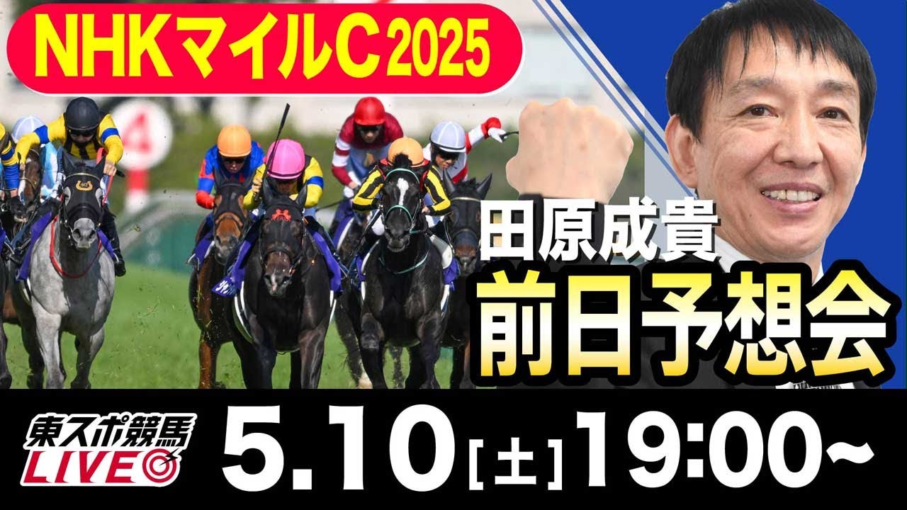 【東スポ競馬ライブ】元天才騎手・田原成貴「NHKマイルC2025」前日ライブ予想会~一緒に馬券検討しましょう！~《東スポ競馬》