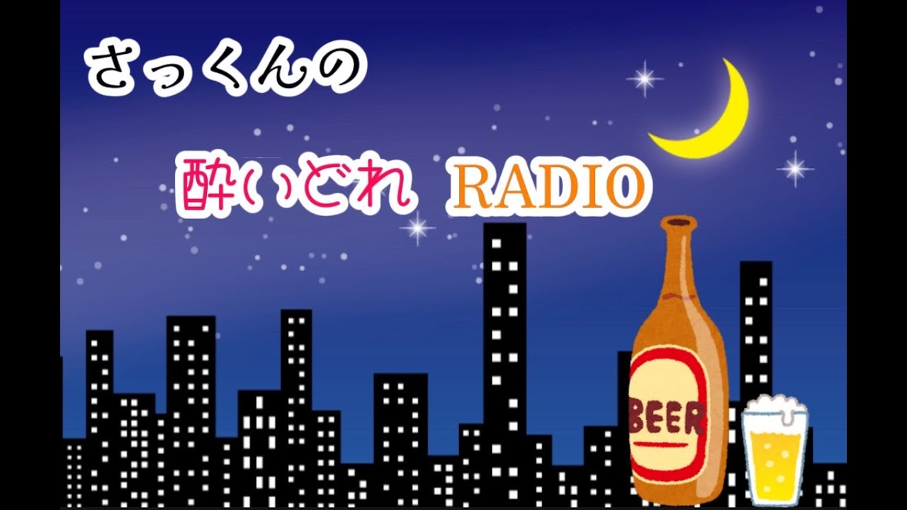 【NHKマイルカップ2025】NHKマイルCの予想会ライブ配信！予想をともにしましょう！！  さっくんの酔いどれラジオ#1