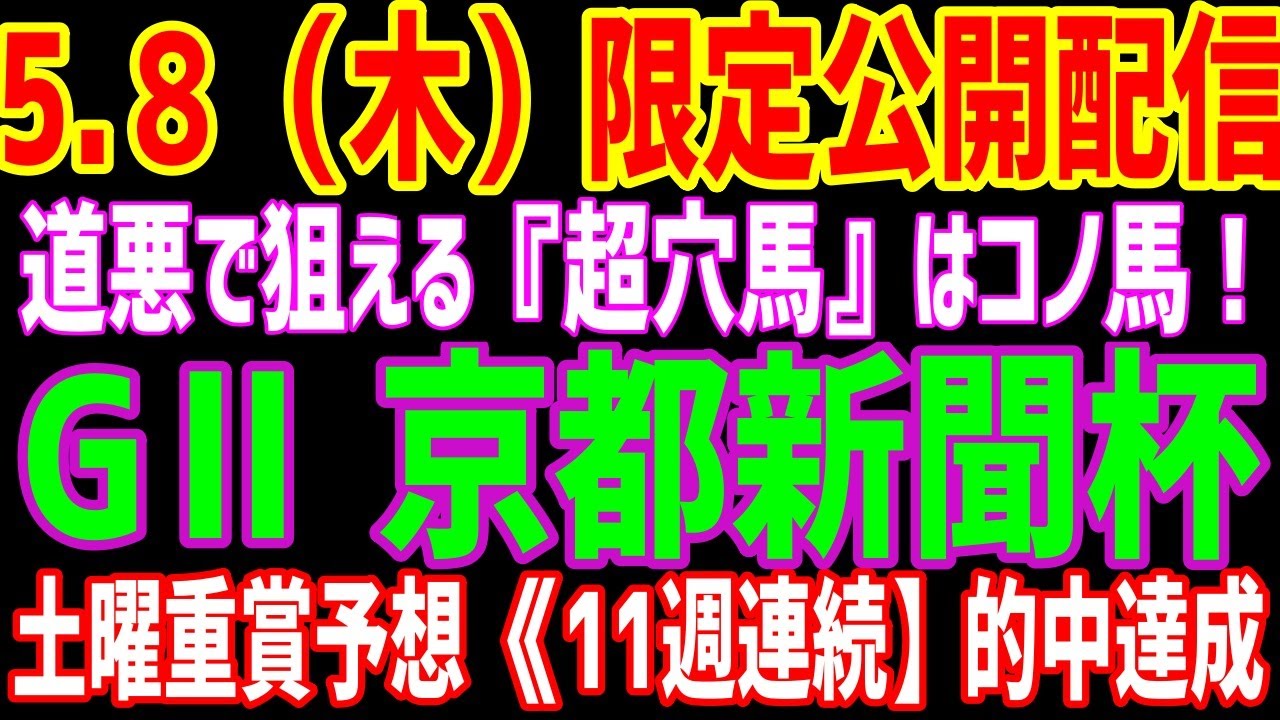 【2025京都新聞杯】木曜《無料》配信　#競馬 #京都新聞杯 #nhkマイルカップ