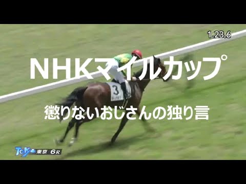 【NHKマイルカップ競馬予想】懲りないおじさんのひとり言。2025 #nhkマイルカップ  #競馬予想
