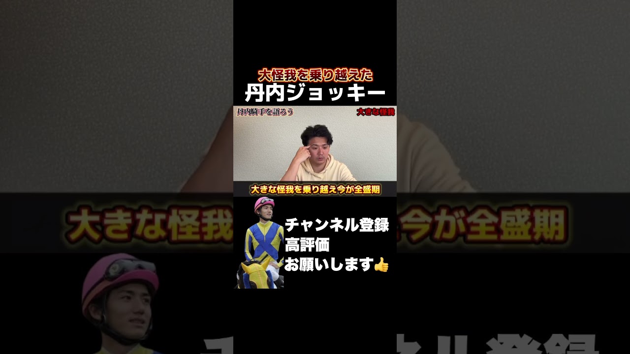 【競馬】大怪我を乗り越えて全盛期を迎えた丹内ジョッキーについて元JRAジョッキー義英真が語る！#nhkマイルカップ #ヴィクトリアマイル