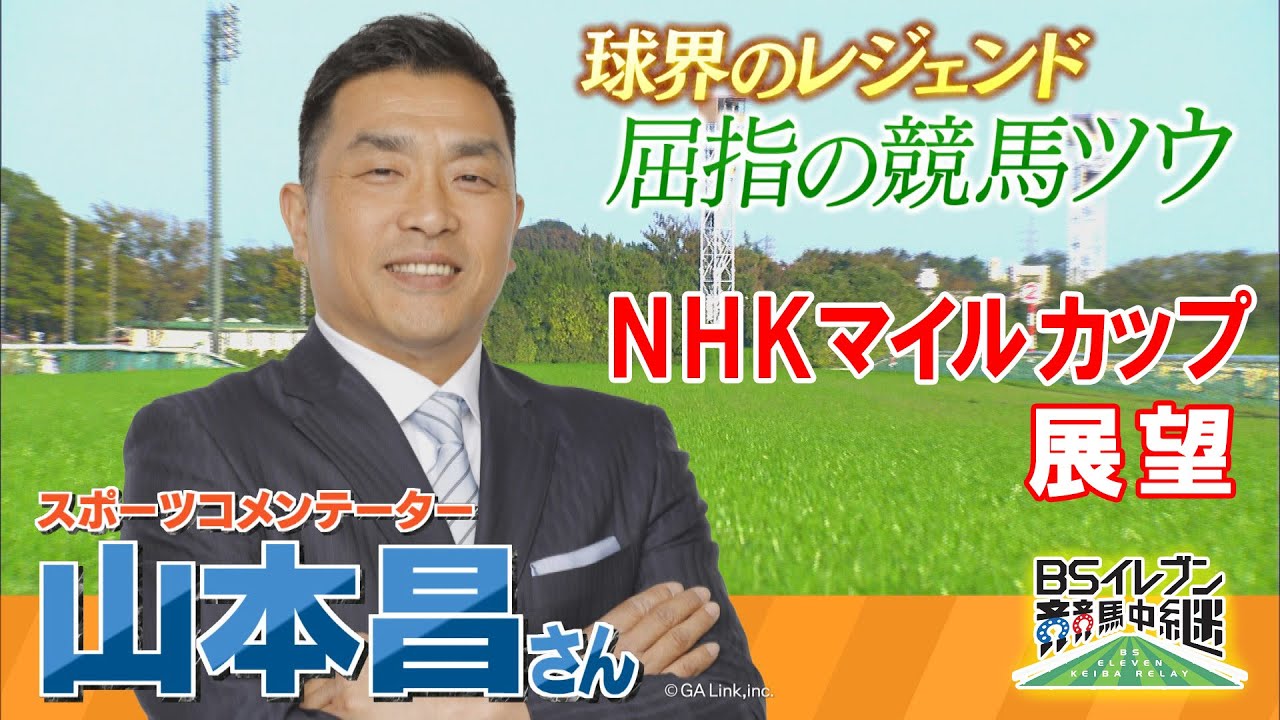 GⅠ NHKマイルカップ展望　【SPゲスト：山本昌さん】（2025年5月10日放送分）