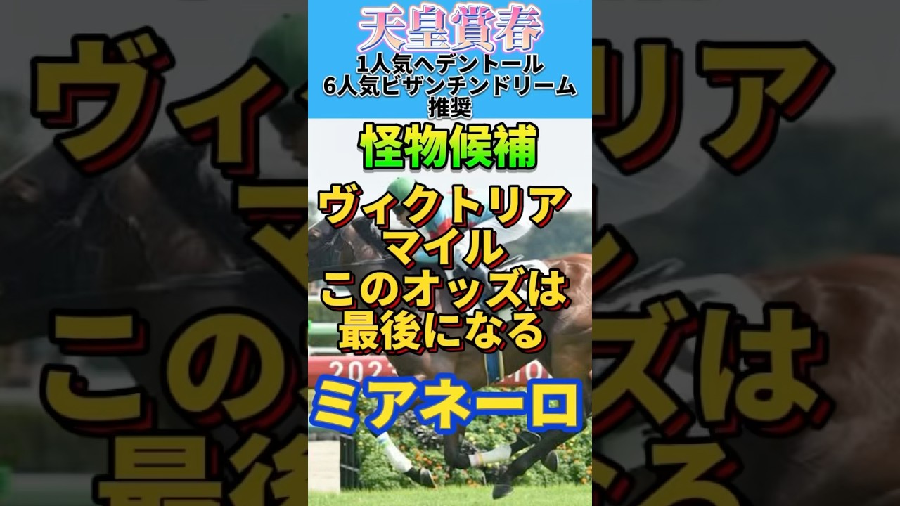 【ヴィクトリアマイル2025】舐められすぎ注目穴馬🔥この馬しか見えない‼️#ヴィクトリアマイル #ヴィクトリアマイル2025 #桜花賞2025