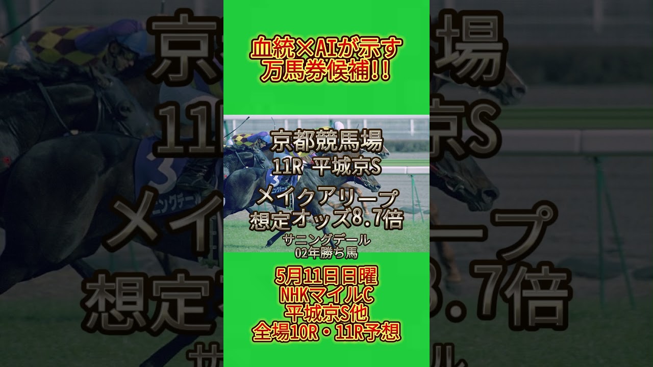 🏇【NHKマイルC・平城京S他】万馬券候補！ AIが推す爆穴はコイツだ🔥