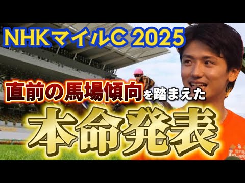 【NHKマイルカップ2025】【本命発表】荒れ狙い！直前の馬場傾向を踏まえたおすすめ馬発表