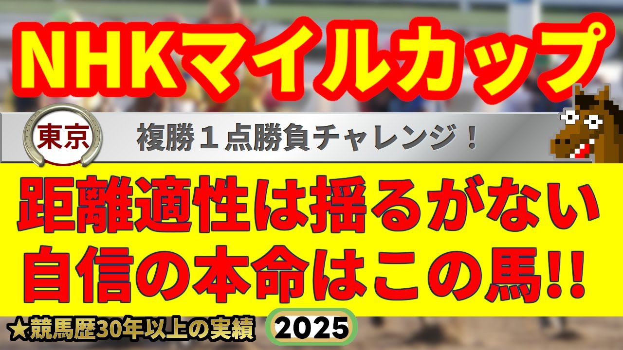 NHKマイルカップ2025競馬予想🔥今年G1・9連続的中男の選ぶ本命馬はどの馬だ!?