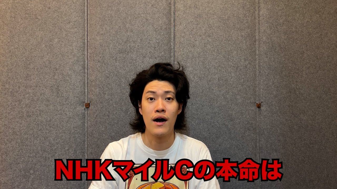 生涯収支マイナス４億円君のNHKマイルC予想