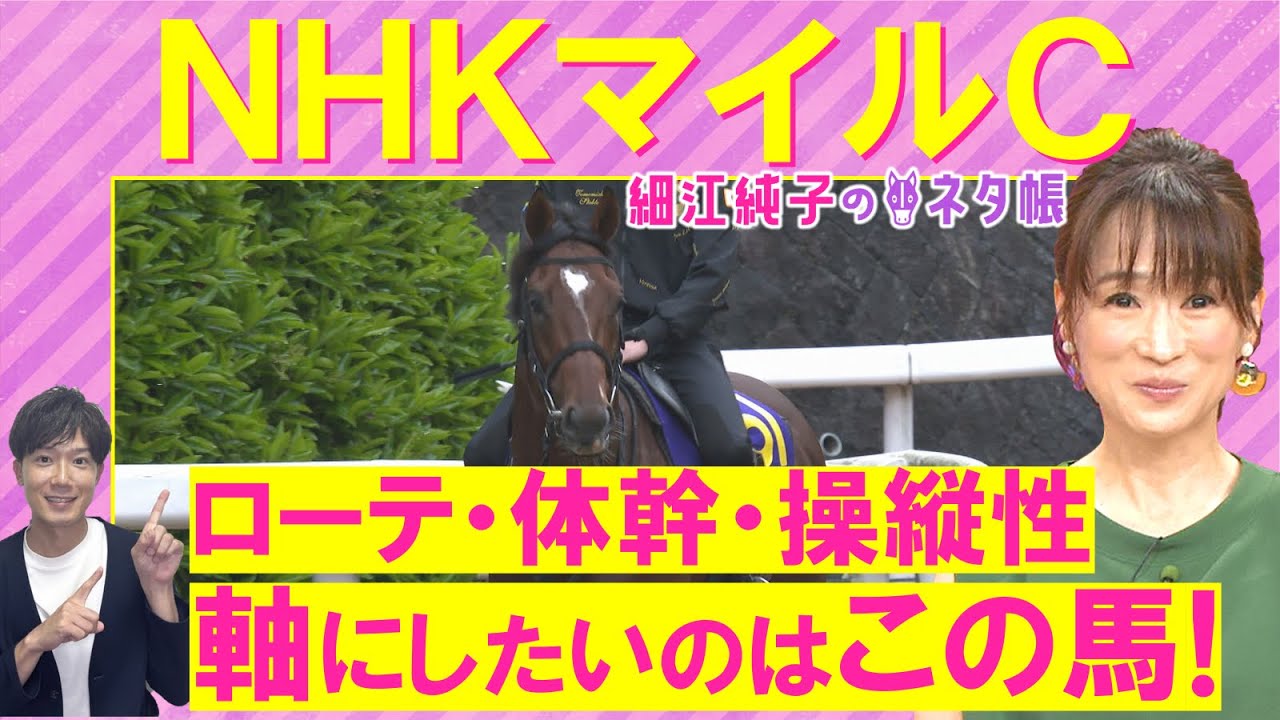 【先週ドンピシャ的中！】「追い切りが抜けて良い馬が2頭！」アドマイヤズーム、イミグラントソング、ランスオブカオス・・・NHKマイルカップ(ＧⅠ)を元ジョッキーの細江純子さんが解説！＜細江純子のネタ帳＞