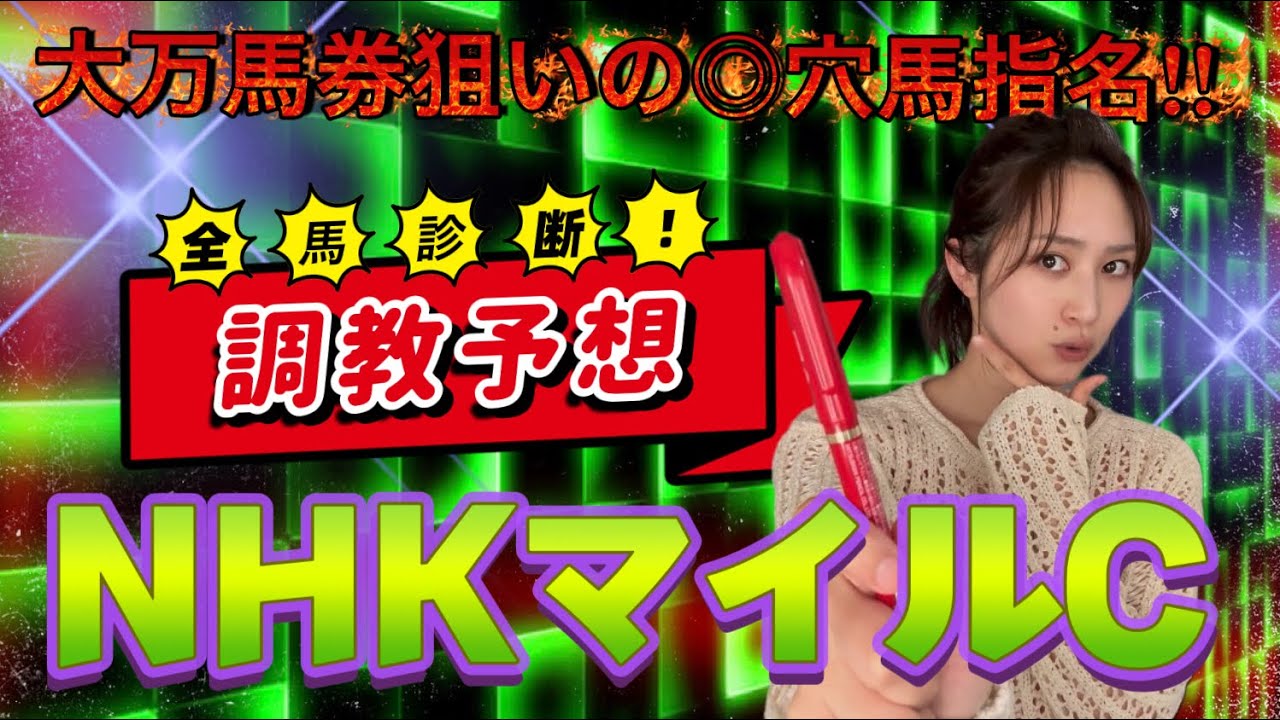 【調教予想】NHKマイルCを天童なこが大予想‼️大荒れレース三連単獲りましょ💪🔥