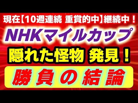 NHKマイルカップ2025【勝負のジャッジ】隠れた怪物 発見！現在10週連続 重賞的中 継続中！