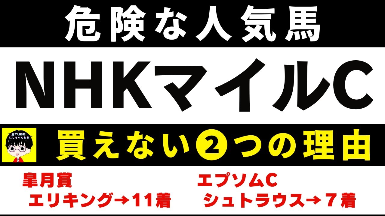 #1880【危険な人気馬 2025　NHKマイルC】 サンライズアースど人気上位４頭の血統と前走の考察 買えない２つの理由 にしちゃんねる 馬Tube
