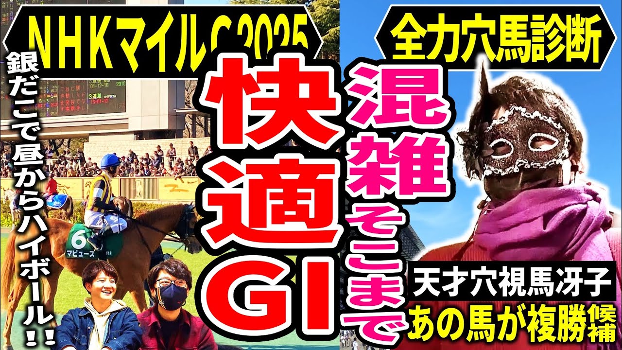 【NHKマイルC2025】5週連続東京GI開幕!!毎年この週の府中は割と空いてるからお友達誘って観に行ったらいいんじゃない？SP!!