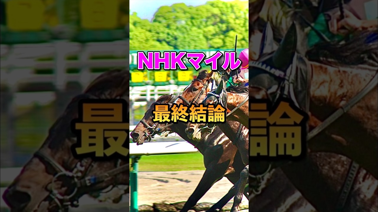 【NHKマイルカップ2025】最終結論