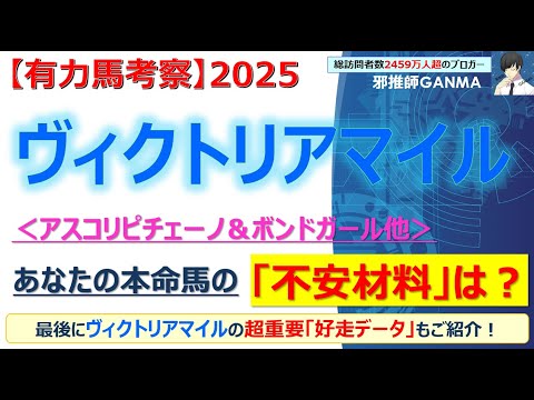 【ヴィクトリアマイル2025 有力馬考察】アスコリピチェーノ＆ボンドガール他 人気馬5頭を徹底考察！