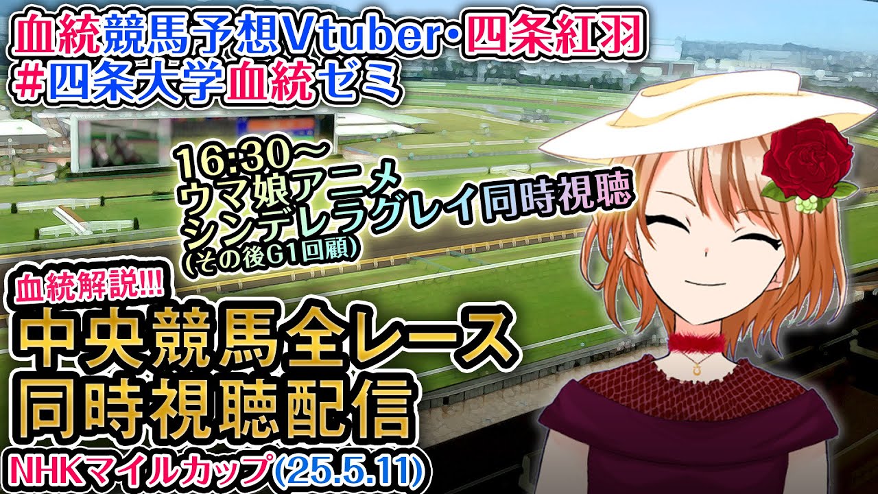 【競馬同時視聴配信】NHKマイルカップ 2025 [ウマ娘シンデレラグレイ6話同時視聴も] ほか全R対象 中央競馬ライブ 四条大学血統ゼミ