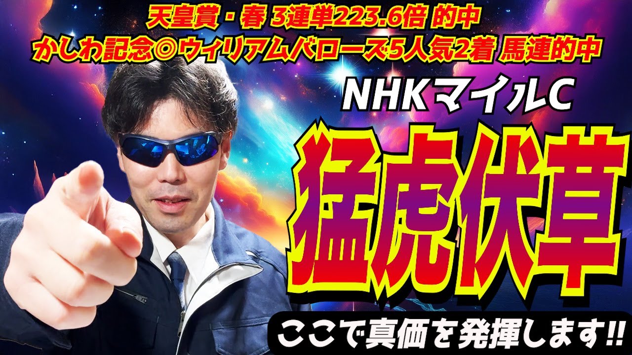 【NHKマイルカップ2025】猛虎伏草！！私の本命馬は、ここで真価を発揮します！！【競馬予想/全頭診断】