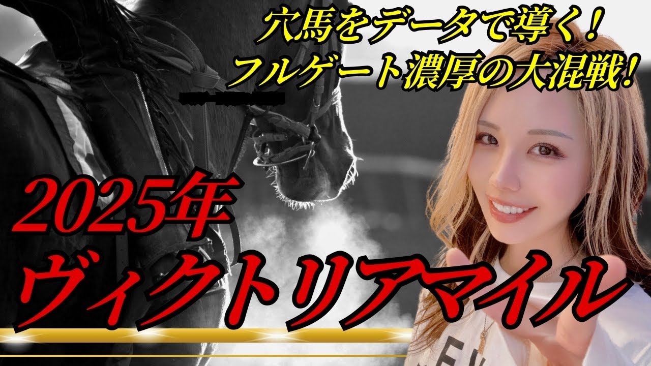 【2025年 ヴィクトリアマイル】今年も荒れるのか！？大混戦レース！【星野るり】