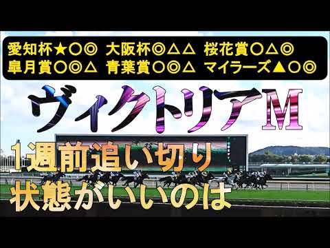 ヴィクトリアマイル2025　1週前追い切り　状態だけなら伏兵２頭。