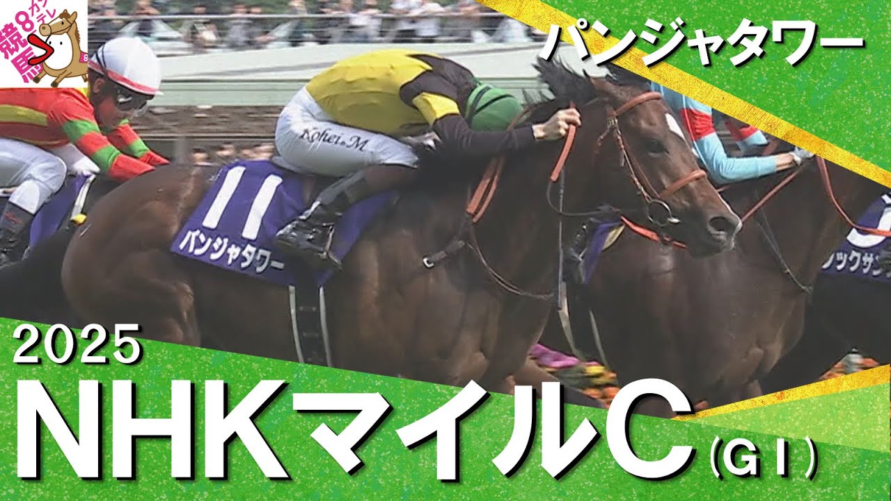 2025年 NHKマイルカップ (ＧⅠ) 【カンテレ公式】