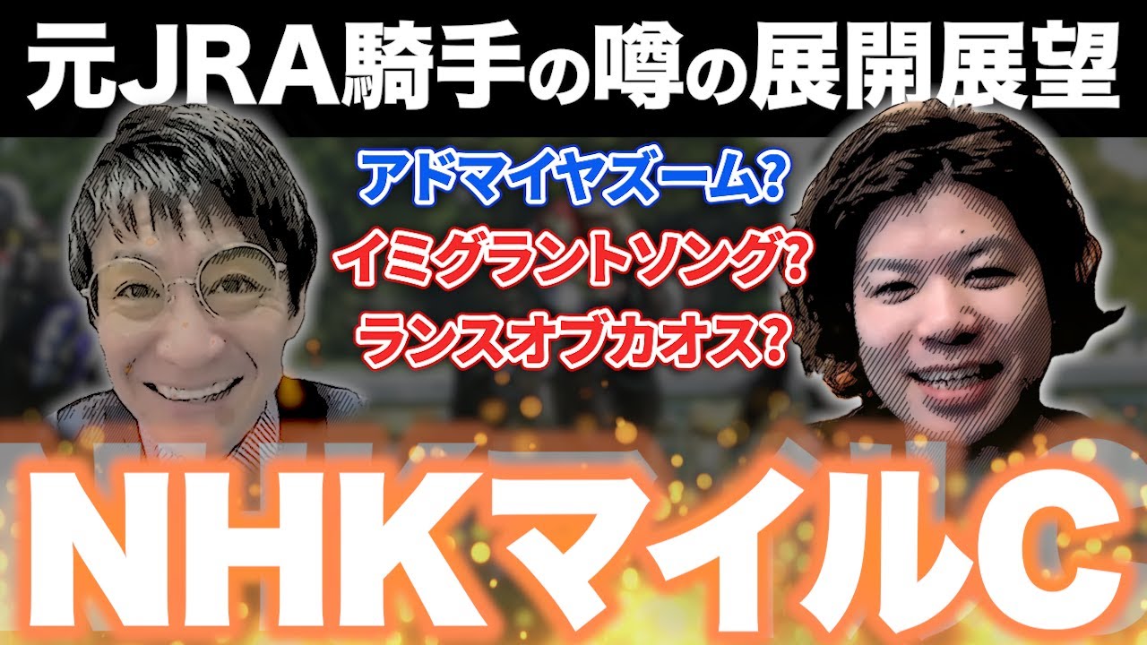 その人気はやり過ぎ!?元騎手が3歳マイルについて徹底分析!!【#展開 #重賞 #中央競馬予想 】